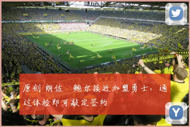 原创 朗佐・鲍尔接近加盟勇士，通过体检即可敲定签约