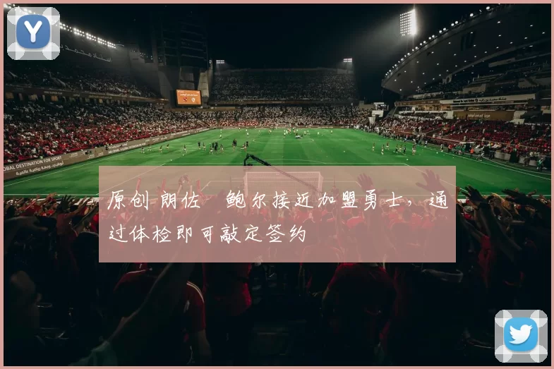 原创 朗佐・鲍尔接近加盟勇士，通过体检即可敲定签约