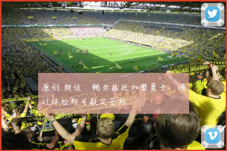 原创 朗佐・鲍尔接近加盟勇士，通过体检即可敲定签约