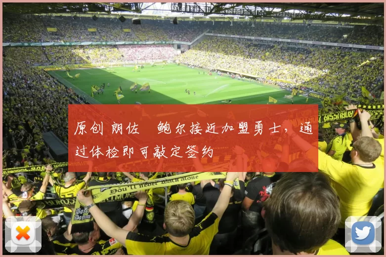 原创 朗佐・鲍尔接近加盟勇士，通过体检即可敲定签约