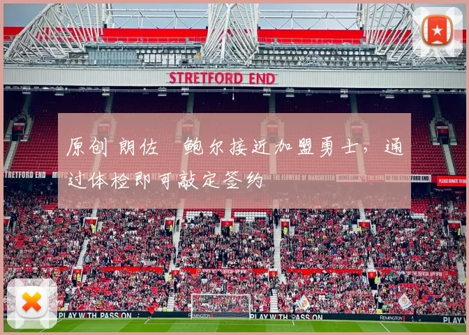 原创 朗佐・鲍尔接近加盟勇士，通过体检即可敲定签约