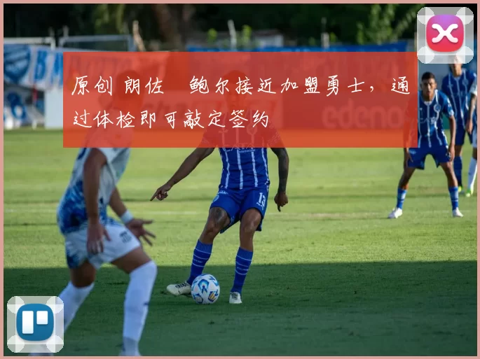 原创 朗佐・鲍尔接近加盟勇士，通过体检即可敲定签约