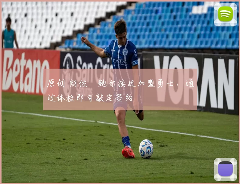 原创 朗佐・鲍尔接近加盟勇士，通过体检即可敲定签约