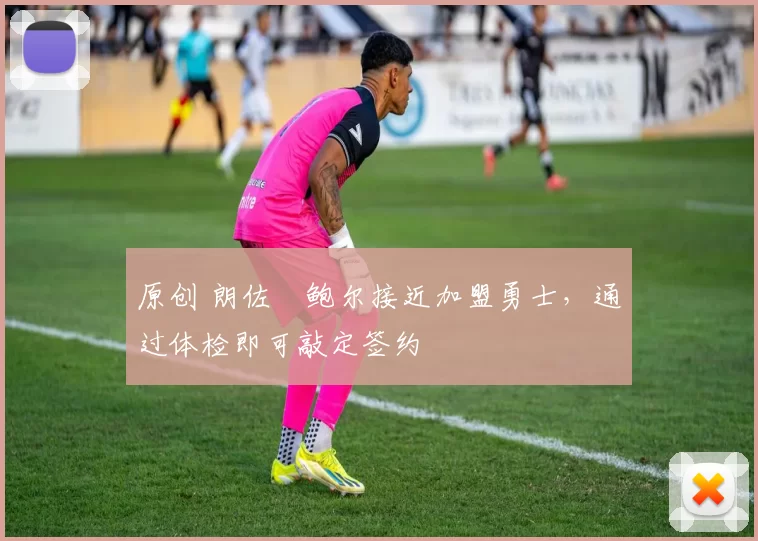 原创 朗佐・鲍尔接近加盟勇士，通过体检即可敲定签约