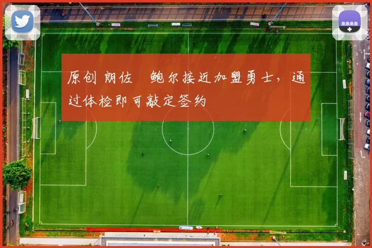 原创 朗佐・鲍尔接近加盟勇士，通过体检即可敲定签约