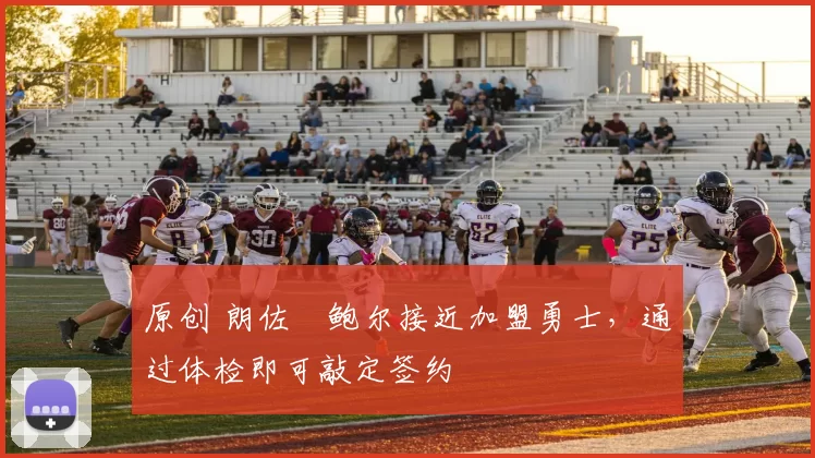 原创 朗佐・鲍尔接近加盟勇士，通过体检即可敲定签约