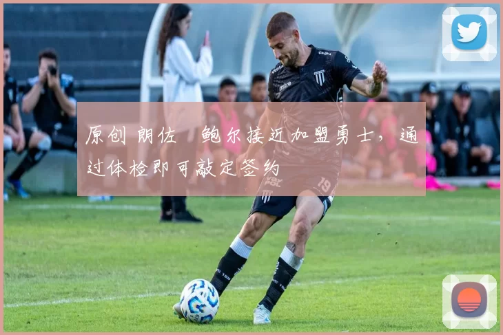 原创 朗佐・鲍尔接近加盟勇士，通过体检即可敲定签约