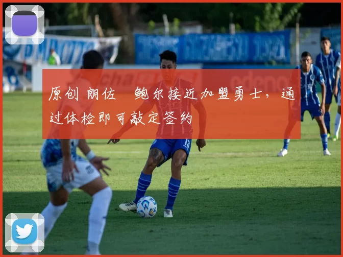 原创 朗佐・鲍尔接近加盟勇士，通过体检即可敲定签约