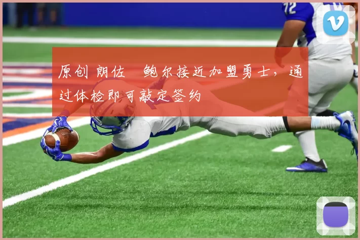 原创 朗佐・鲍尔接近加盟勇士，通过体检即可敲定签约