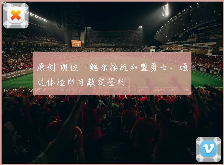 原创 朗佐・鲍尔接近加盟勇士，通过体检即可敲定签约