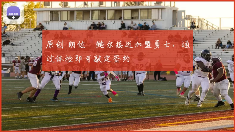 原创 朗佐・鲍尔接近加盟勇士，通过体检即可敲定签约