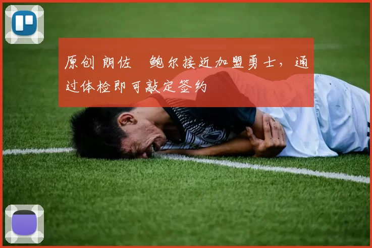 原创 朗佐・鲍尔接近加盟勇士，通过体检即可敲定签约