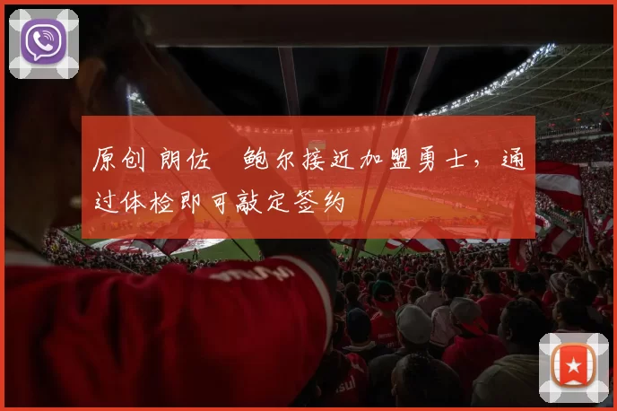 原创 朗佐・鲍尔接近加盟勇士，通过体检即可敲定签约