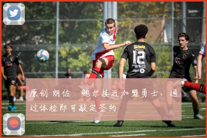 原创 朗佐・鲍尔接近加盟勇士，通过体检即可敲定签约