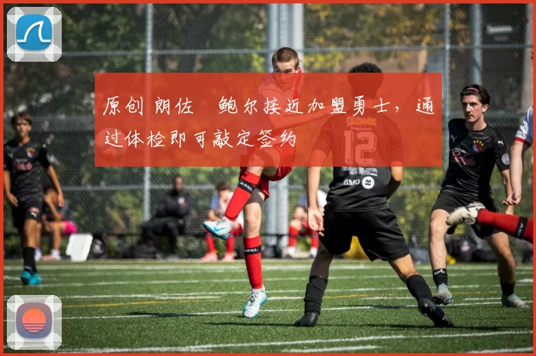 原创 朗佐・鲍尔接近加盟勇士，通过体检即可敲定签约