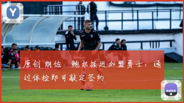 原创 朗佐・鲍尔接近加盟勇士,通过体检即可敲定签约