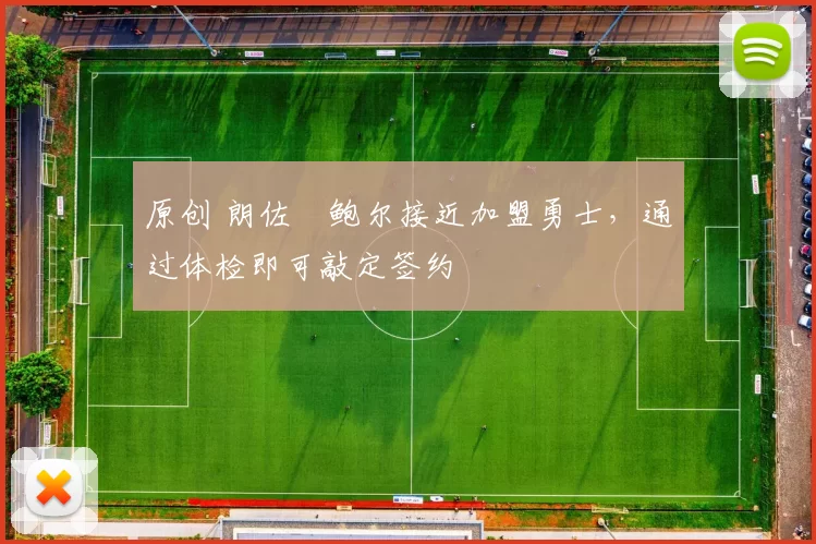 原创 朗佐・鲍尔接近加盟勇士，通过体检即可敲定签约