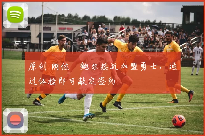 原创 朗佐・鲍尔接近加盟勇士，通过体检即可敲定签约