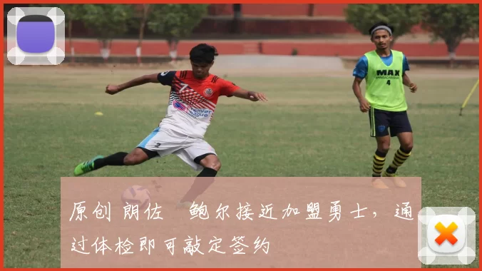 原创 朗佐・鲍尔接近加盟勇士，通过体检即可敲定签约