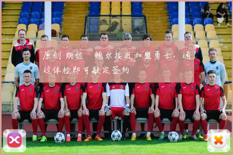 原创 朗佐・鲍尔接近加盟勇士,通过体检即可敲定签约