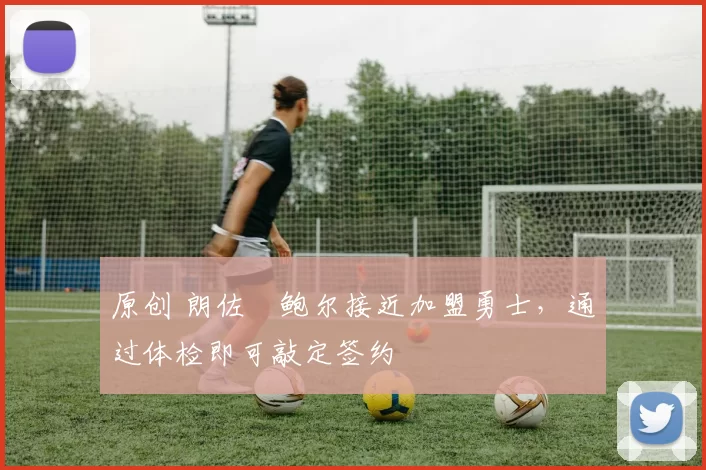 原创 朗佐・鲍尔接近加盟勇士，通过体检即可敲定签约