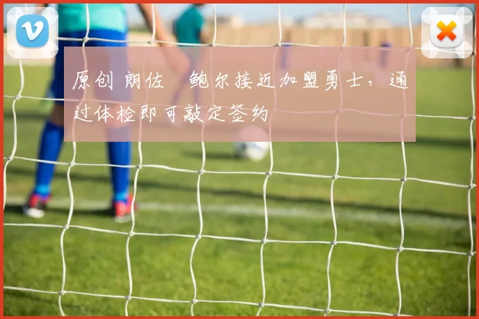 原创 朗佐・鲍尔接近加盟勇士，通过体检即可敲定签约