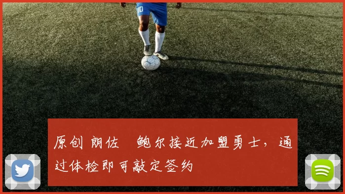 原创 朗佐・鲍尔接近加盟勇士，通过体检即可敲定签约