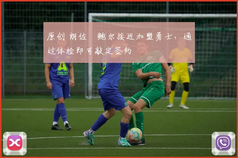 原创 朗佐・鲍尔接近加盟勇士，通过体检即可敲定签约
