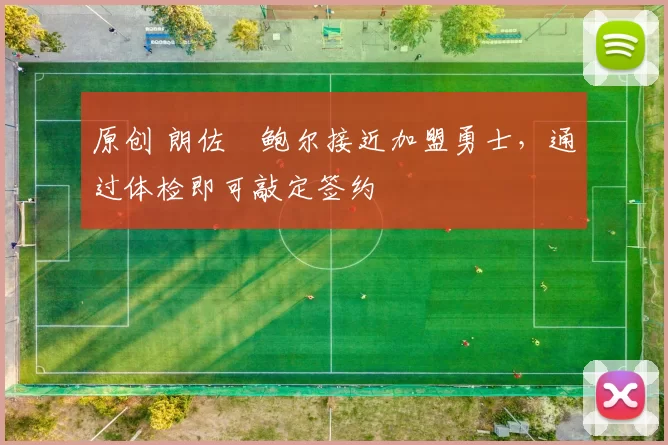 原创 朗佐・鲍尔接近加盟勇士，通过体检即可敲定签约