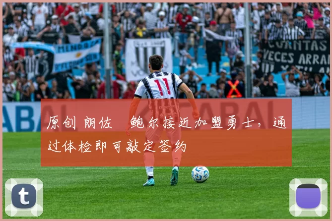 原创 朗佐・鲍尔接近加盟勇士，通过体检即可敲定签约