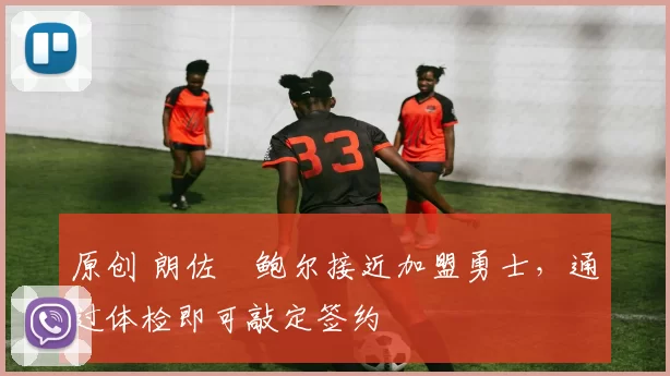 原创 朗佐・鲍尔接近加盟勇士，通过体检即可敲定签约