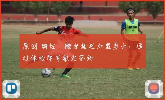 原创 朗佐・鲍尔接近加盟勇士，通过体检即可敲定签约