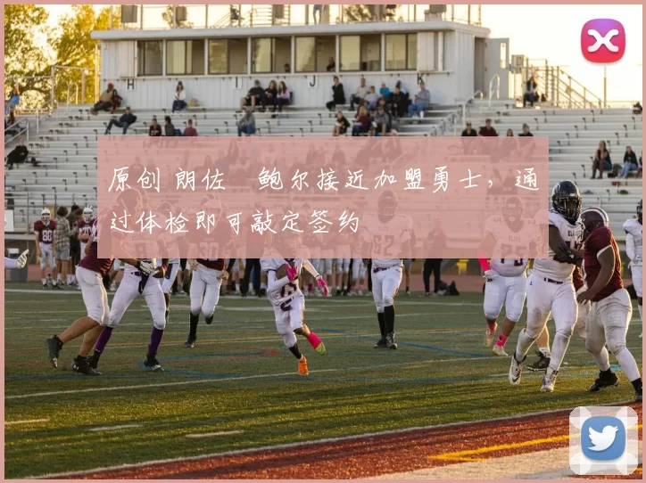 原创 朗佐・鲍尔接近加盟勇士，通过体检即可敲定签约