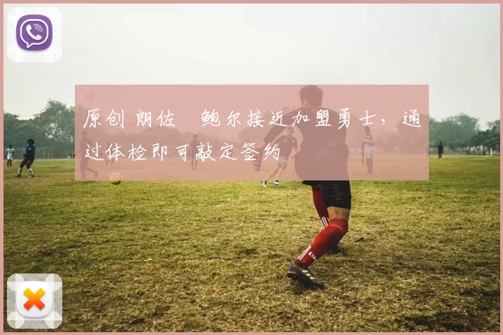 原创 朗佐・鲍尔接近加盟勇士，通过体检即可敲定签约