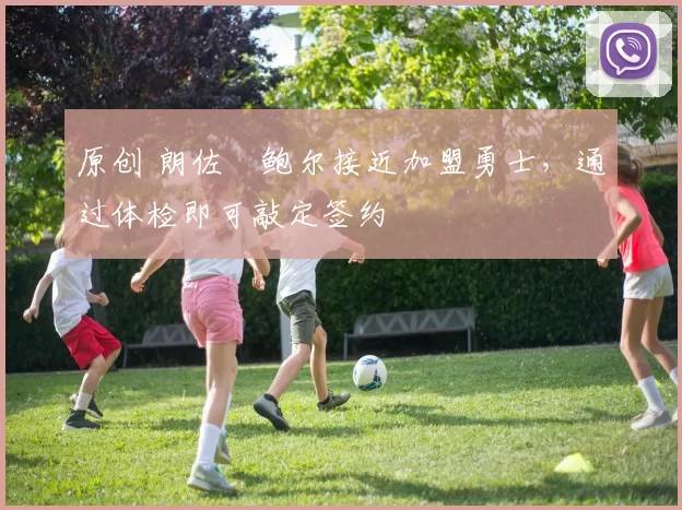 原创 朗佐・鲍尔接近加盟勇士，通过体检即可敲定签约