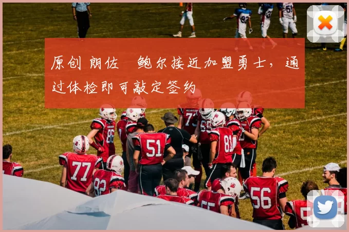 原创 朗佐・鲍尔接近加盟勇士，通过体检即可敲定签约