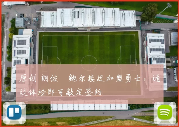 原创 朗佐・鲍尔接近加盟勇士，通过体检即可敲定签约