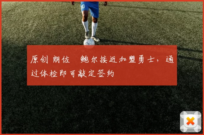 原创 朗佐・鲍尔接近加盟勇士，通过体检即可敲定签约