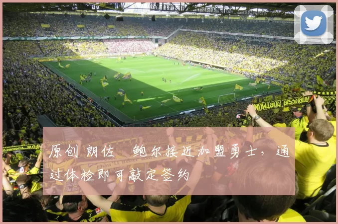 原创 朗佐・鲍尔接近加盟勇士，通过体检即可敲定签约