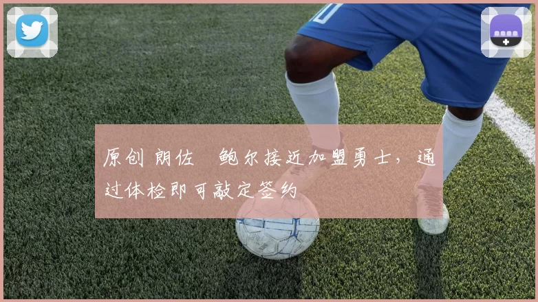 原创 朗佐・鲍尔接近加盟勇士，通过体检即可敲定签约