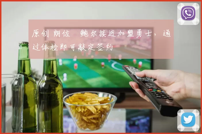 原创 朗佐・鲍尔接近加盟勇士，通过体检即可敲定签约