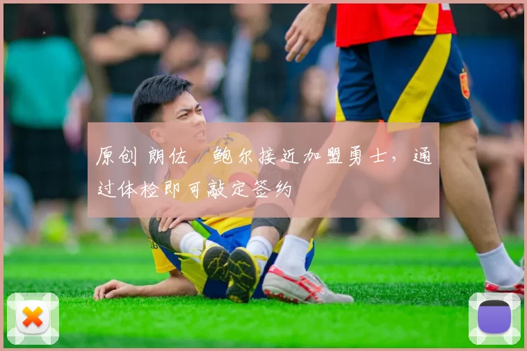 原创 朗佐・鲍尔接近加盟勇士，通过体检即可敲定签约