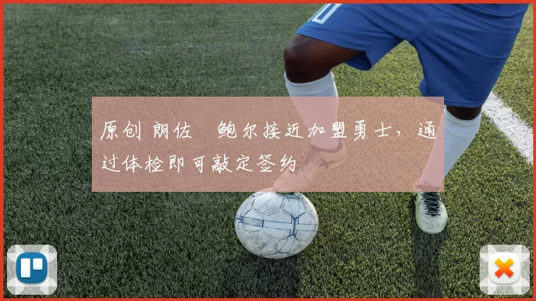 原创 朗佐・鲍尔接近加盟勇士，通过体检即可敲定签约