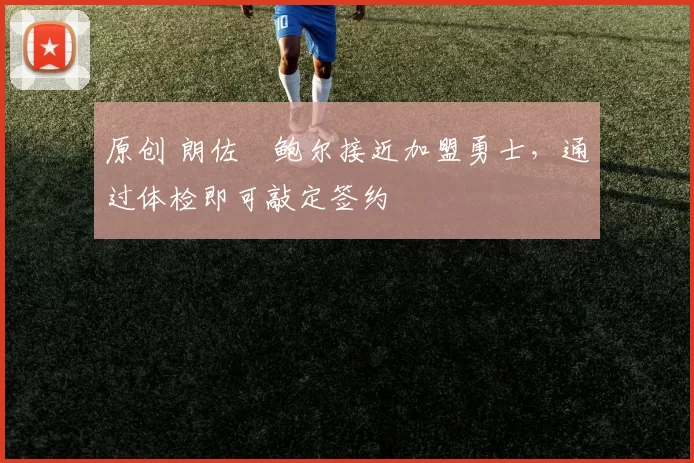 原创 朗佐・鲍尔接近加盟勇士，通过体检即可敲定签约