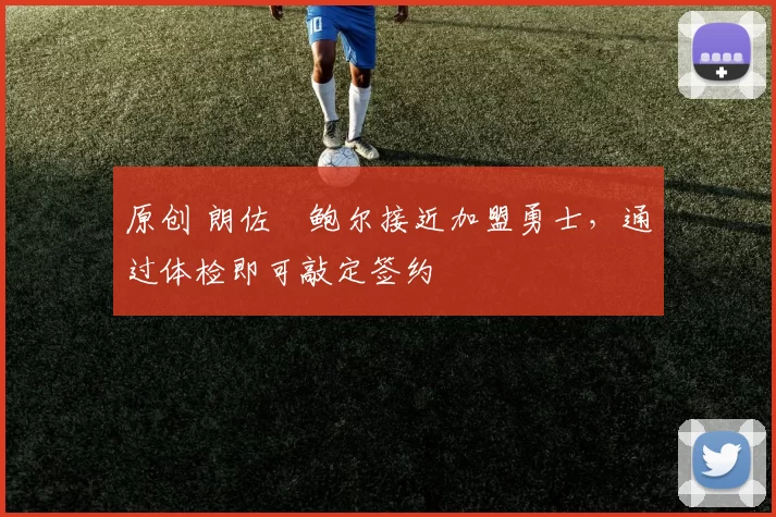 原创 朗佐・鲍尔接近加盟勇士，通过体检即可敲定签约