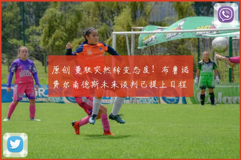 原创 曼联突然转变态度！布鲁诺・费尔南德斯未来谈判已提上日程