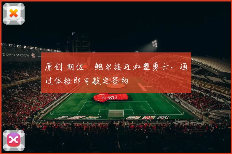 原创 朗佐・鲍尔接近加盟勇士，通过体检即可敲定签约