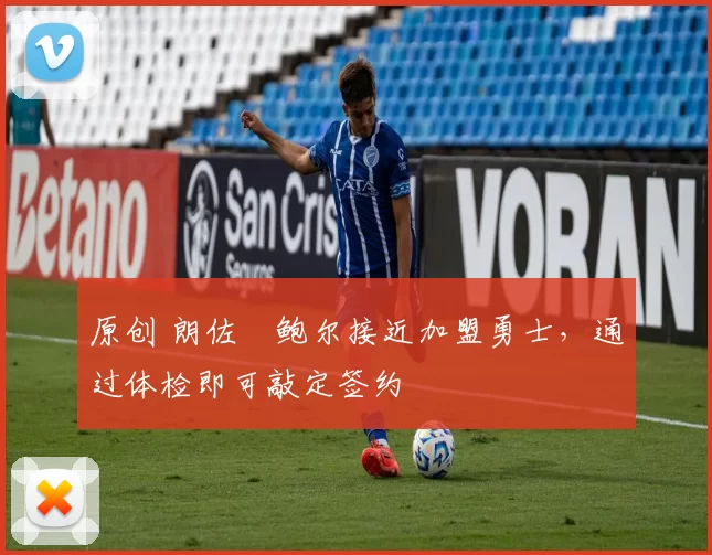 原创 朗佐・鲍尔接近加盟勇士，通过体检即可敲定签约