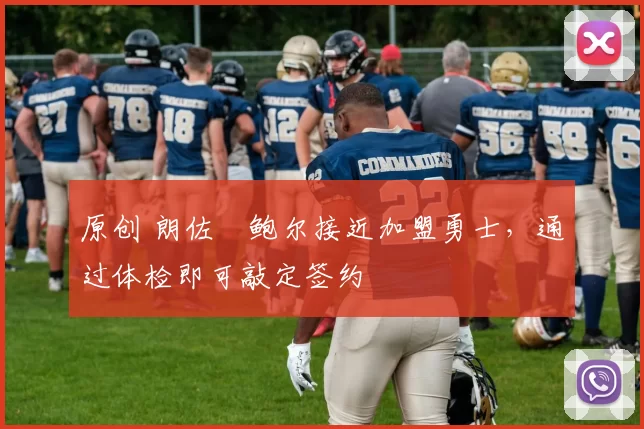 原创 朗佐・鲍尔接近加盟勇士，通过体检即可敲定签约