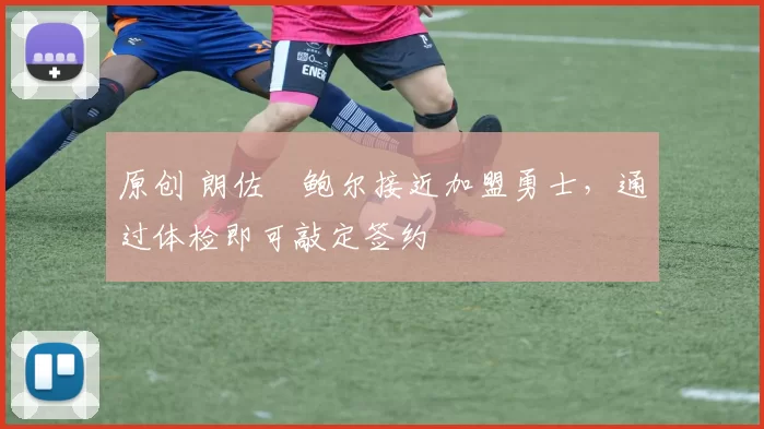 原创 朗佐・鲍尔接近加盟勇士，通过体检即可敲定签约